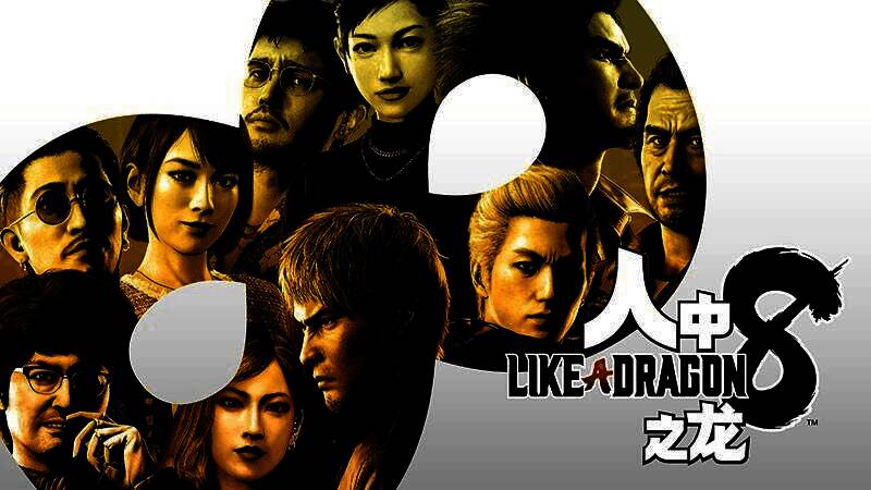 《人中之龙８》究极版宣传图