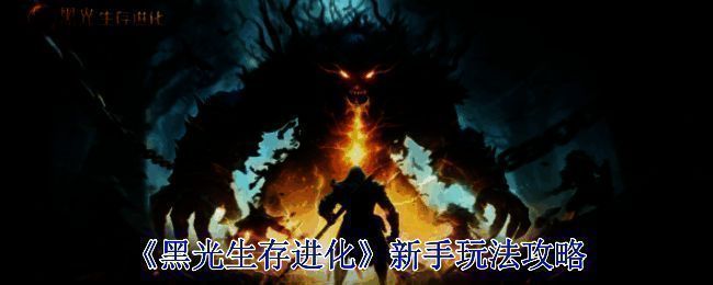 《黑光生存进化》游戏画面