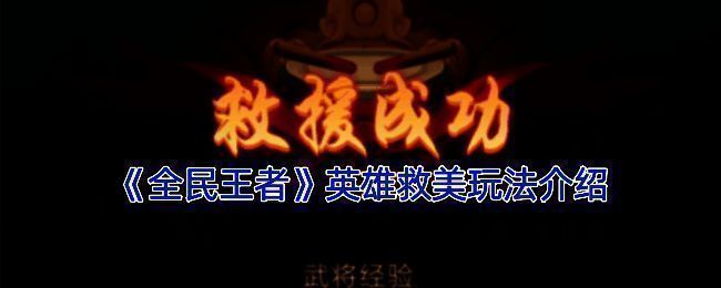 全民王者英雄救美玩法相关图片1