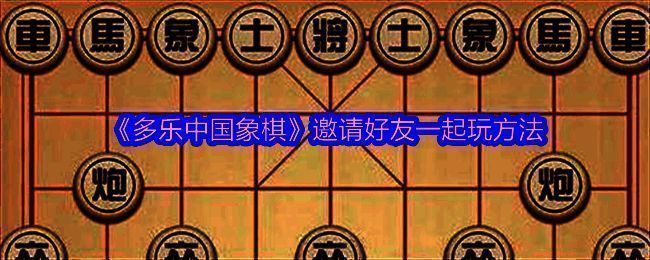 多乐中国象棋游戏画面