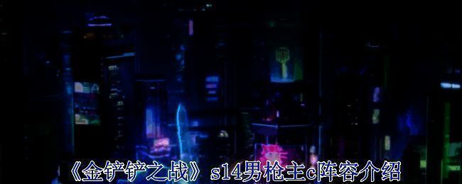 金铲铲之战S14男枪主C阵容相关图片1