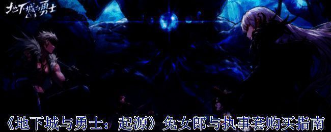 《地下城与勇士》兔女郎与执事套相关宣传图