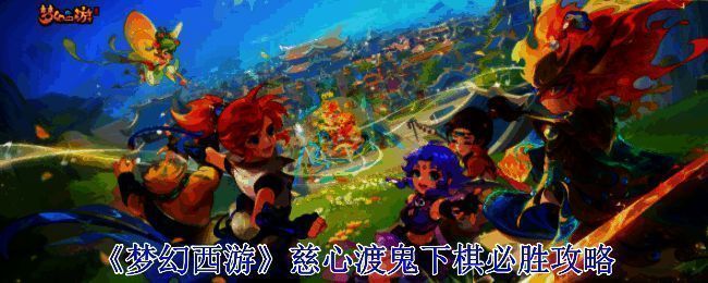 梦幻西游慈心渡鬼下棋画面