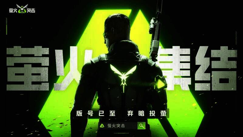 《萤火突击》相关宣传图