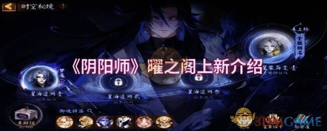阴阳师曜之阁相关图片