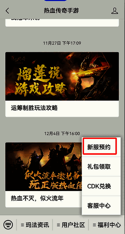热血传奇手游公众号预约新服宣传图