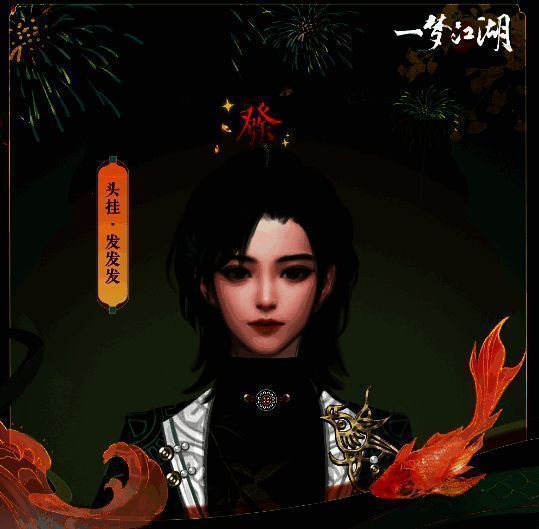 《一梦江湖》头挂发发发展示图