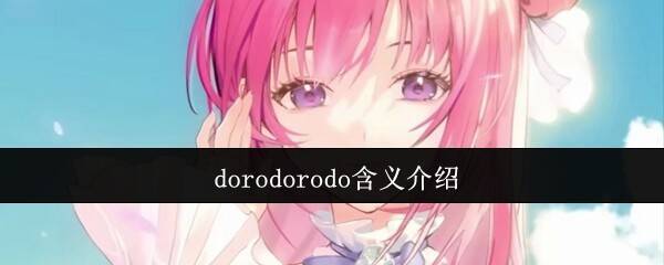 dorodorodo相关图片1