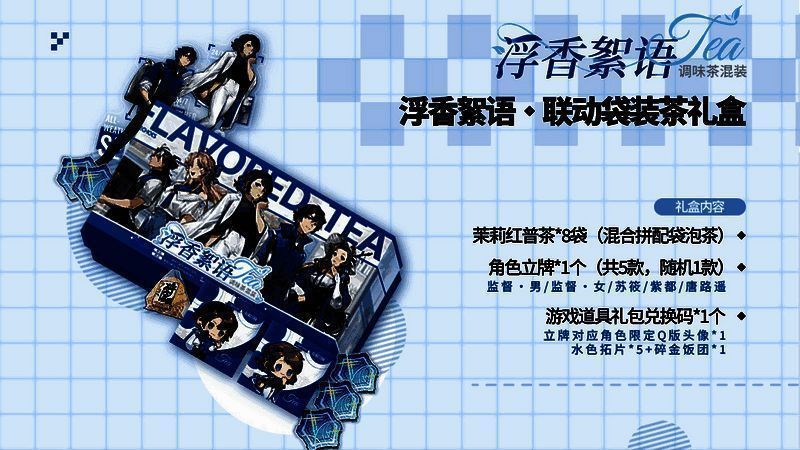 《白荆回廊》与罗森联动的茶包礼盒及徽章盲盒