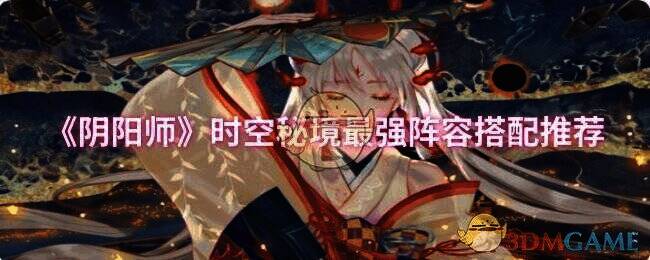 阴阳师时空秘境相关配图