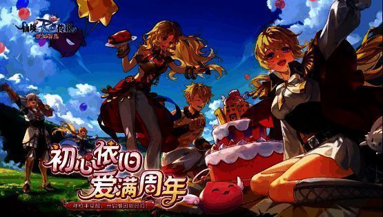 《仙境传说：爱如初见》一周年庆典相关画面