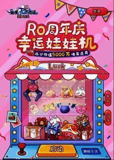 《仙境传说：爱如初见》周年庆幸运娃娃机画面