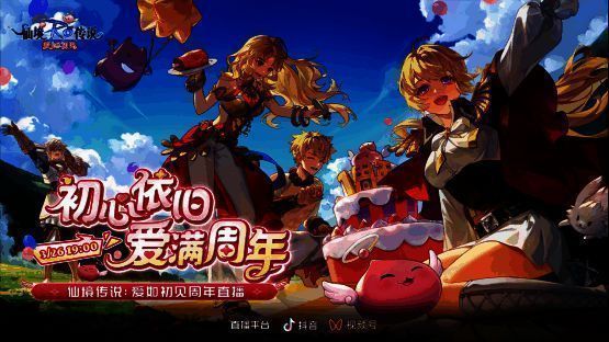 《仙境传说：爱如初见》直播宣传画面