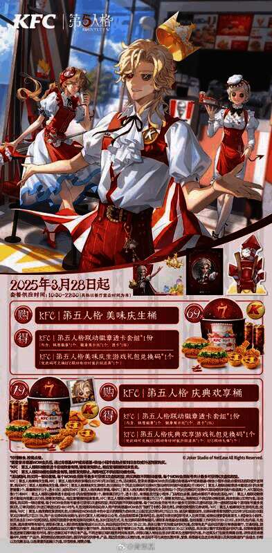 第五人格与肯德基联动周边及游戏礼包说明图