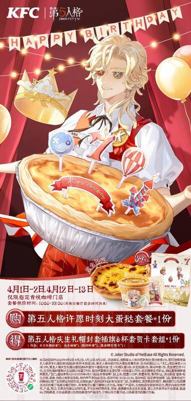 第五人格与肯德基联动庆生礼帽封套插旗及杯套贺卡套组宣传图