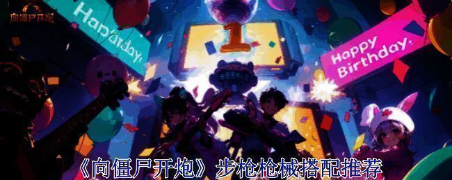 《向僵尸开炮》游戏相关画面