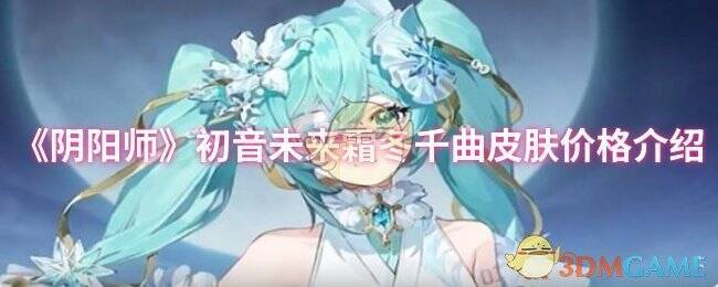 阴阳师初音未来霜冬千曲皮肤宣传图