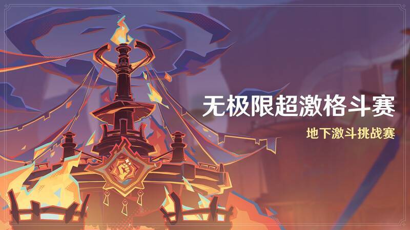 《原神》无极限超激格斗赛活动宣传图