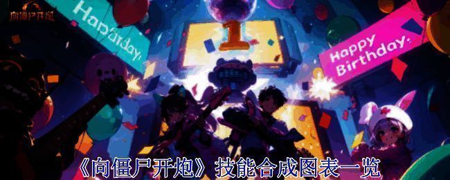 《向僵尸开炮》技能合成相关图表一