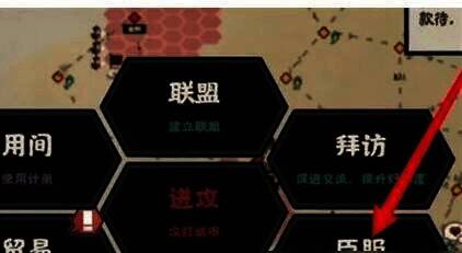 无悔华夏外交界面臣服选项画面