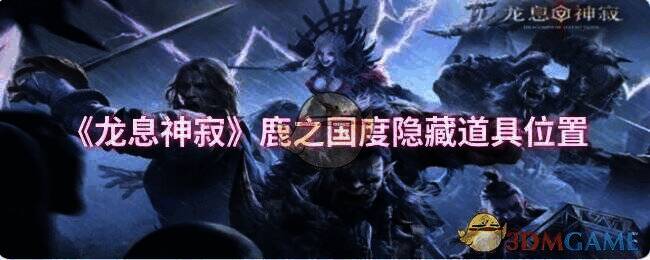 龙息神寂鹿之国度相关画面