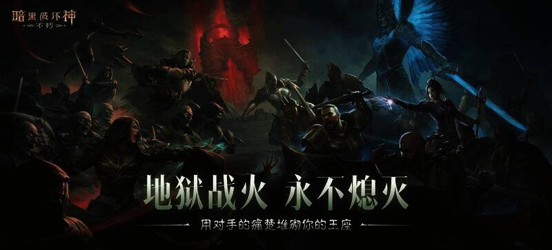 《暗黑破坏神：不朽》圣迹战歌宣传图
