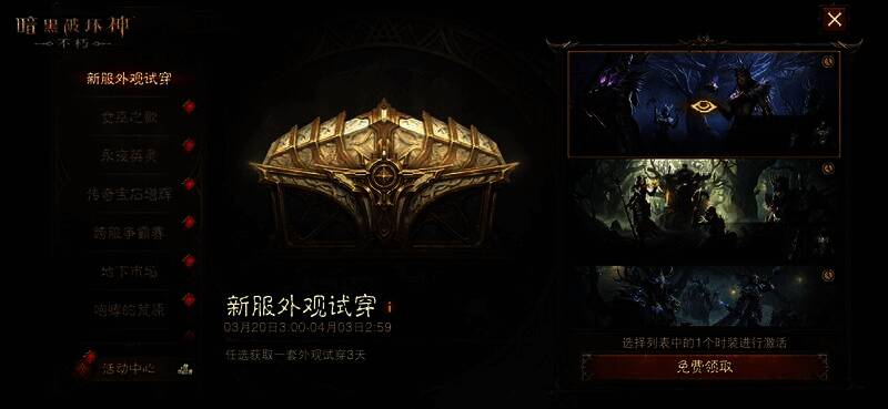 《暗黑破坏神：不朽》新服时装试穿活动宣传