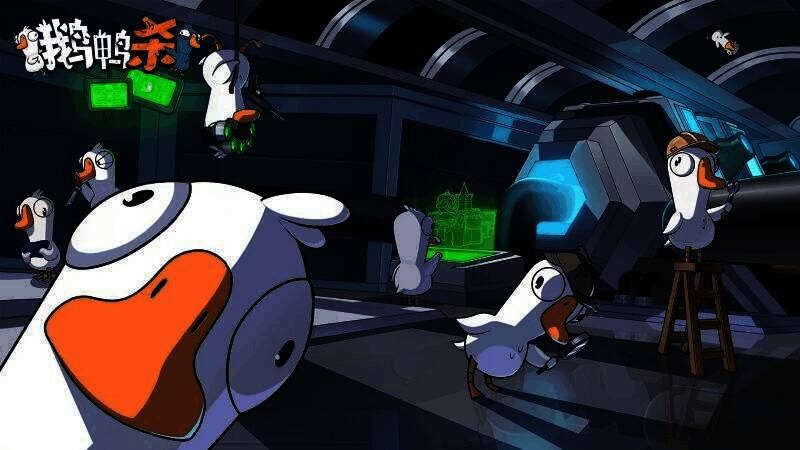 《鹅鸭杀》玩家互动场景