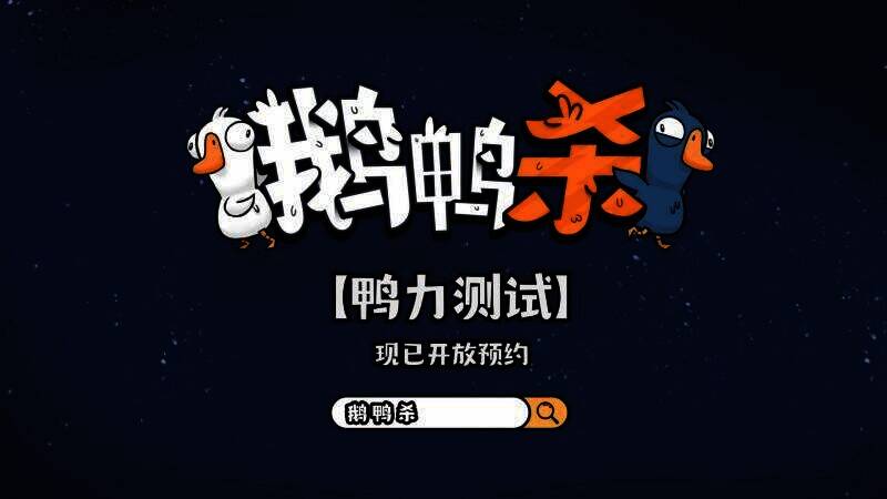 《鹅鸭杀》合作相关场景