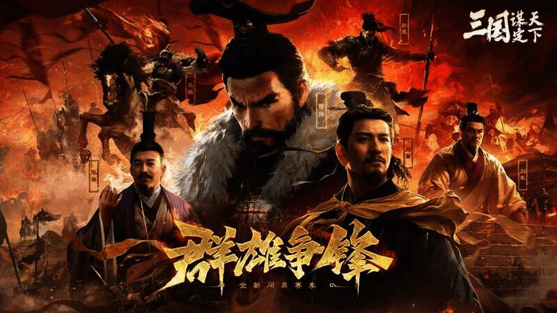 三国题材游戏相关画面