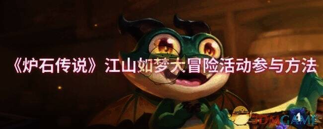 炉石传说江山如梦大冒险活动相关图片