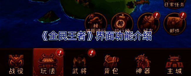 《全民王者》整体界面展示图