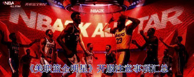 美职篮全明星相关图片1