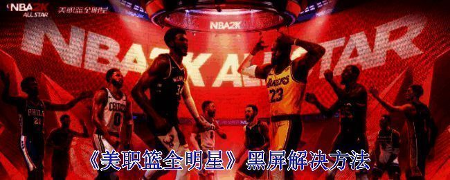 美职篮全明星相关图片1