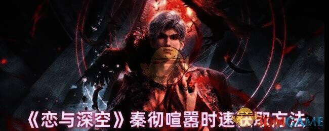 《恋与深空》秦彻喧嚣时速相关图片1