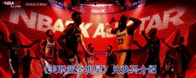 美职篮全明星相关图片1