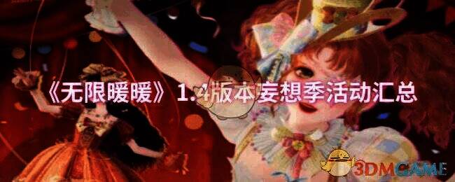 无限暖暖 1.4 版本妄想季宣传图