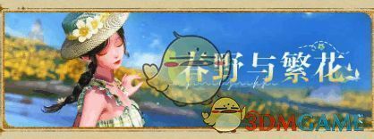 春野与繁花活动套装展示