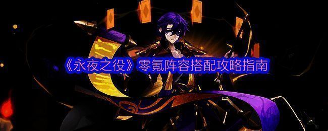 永夜之役游戏画面