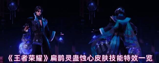 王者荣耀扁鹊灵蛊蚀心皮肤整体展示图