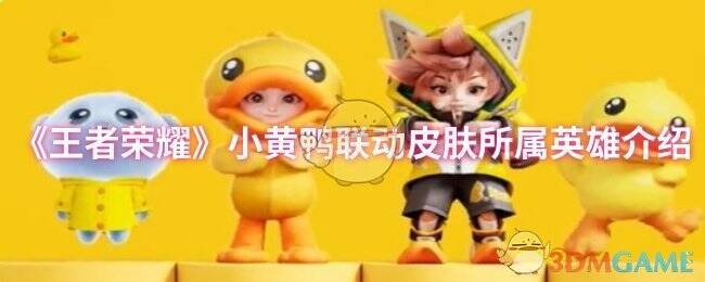 王者荣耀小黄鸭联动活动相关图片