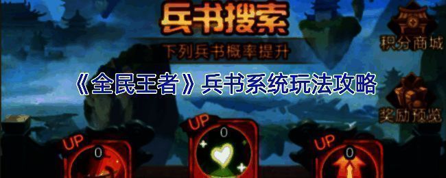 全民王者兵书系统相关展示图1