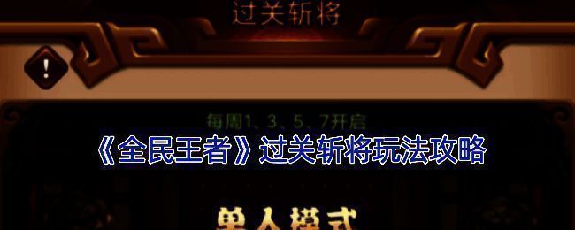 《全民王者》过关斩将玩法相关画面