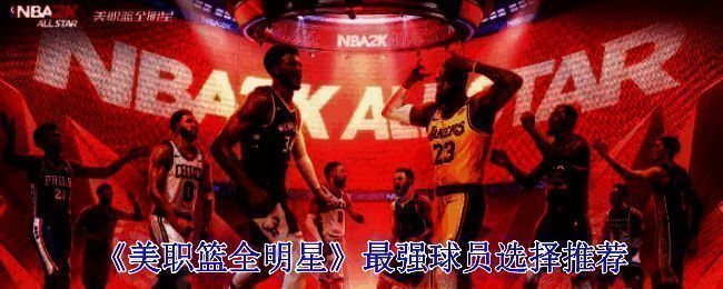 美职篮全明星相关图片1