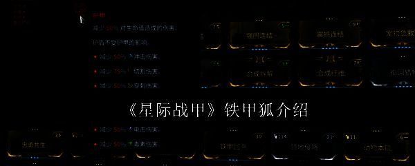 星际战甲相关图片