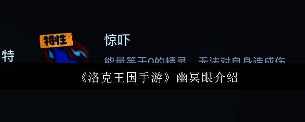 幽冥眼相关图片1