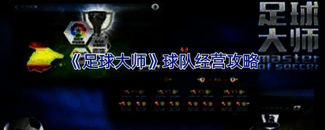 《足球大师》相关图片1