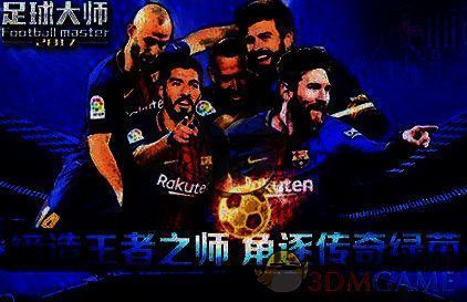 《足球大师》相关图片2