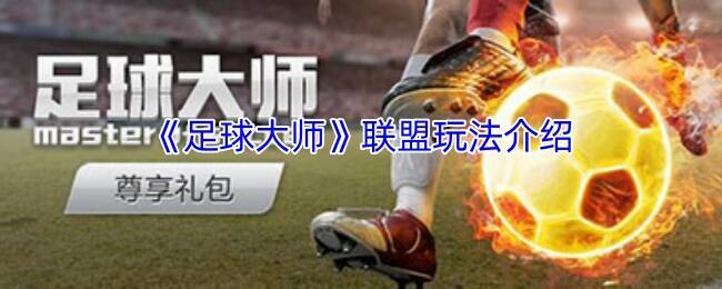 《足球大师》联盟相关图片