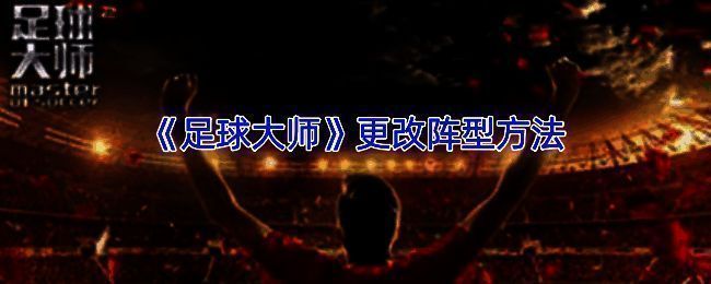 《足球大师》游戏画面相关图片